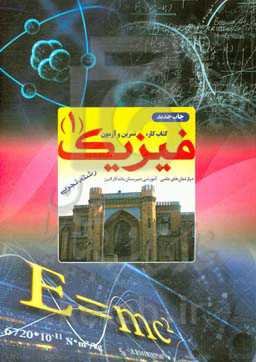 کتاب کار، تمرین و آزمون فیزیک (1) رشته تجربی: دپارتمان‌های علمی - آموزشی دبیرستان ماندگار البرز