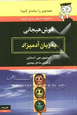 هوش هیجانی به زبان آدمیزاد