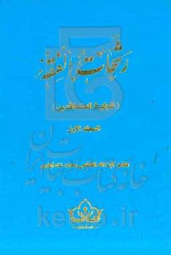 رشحات الفقه: شرایط‌المتعاقدین