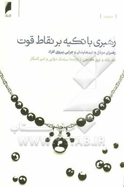 رهبری با تکیه بر نقاط قوت: رهبران موفق و تیم‌هایشان و چرایی پیروی افراد