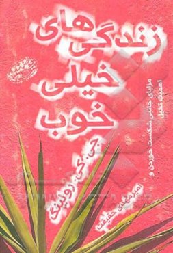 زندگی‌های خیلی خوب: مزایای جانبی شکست خوردن و اهمیت تخیل