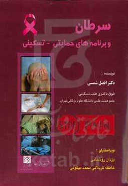 سرطان و برنامه‌های حمایتی - تسکینی