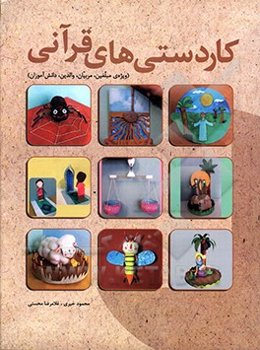 کاردستی‌های قرانی