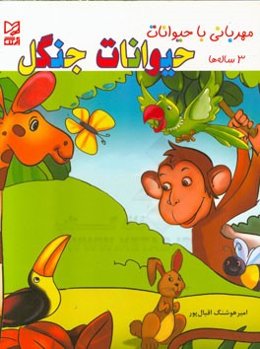 حیوانات جنگل