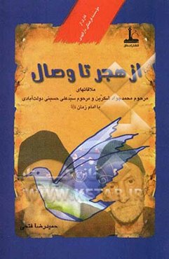 از هجر تا وصال: ملاقات‌های مرحوم محمدجواد شکرین و مرحوم سیدعلی حسینی دولت‌آبادی با امام عصر (ع)