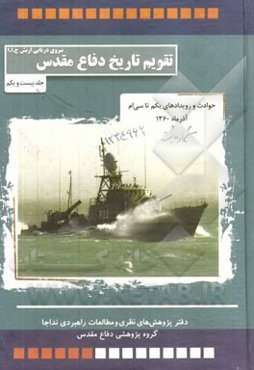 حوادث و رویدادهای یکم تا سی‌ام آذر‌ماه 1360