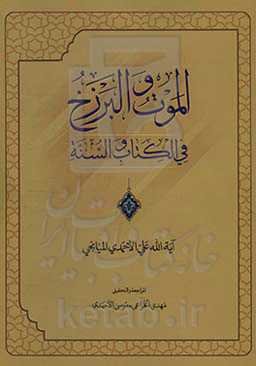 الموت و البرزخ فی الکتاب و السنه