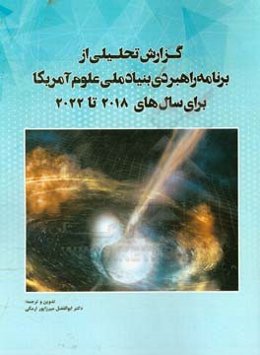 گزارش تحلیلی برنامه راهبردی بنیاد ملی علوم آمریکا برای سال‌های 2018 - 2022