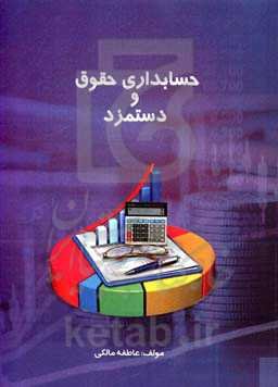 حسابداری حقوق و دستمزد مطابق با آخرین استاندارد سازمان فنی و حرفه‌ای ...