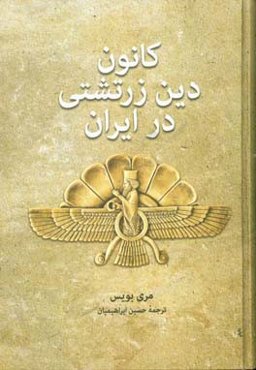 کانون دین زرتشتی در ایران