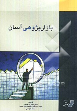 بازارپژوهی آسان