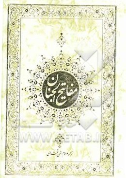 کلیات مفاتیح الجنان با علامت وقف