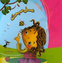 ماجراهای بچه‌ جان: عسل صبحانه