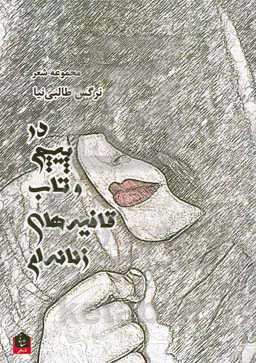 در پیچ و تاب قافیه‌های زنانه‌ام