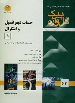 مجموعه سوالات طبقه‌بندی شده امتحانی با پاسخ تشریحی حساب دیفرانسیل و انتگرال (1) "دوره پیش‌دانشگاهی" شامل سوالات امتحانی سالهای گذشته به صورت ...
