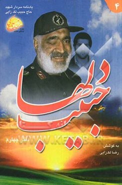 حبیب دلها: یادنامه سردار سرتیپ پاسدار شهید حاج حبیب لک‌زایی