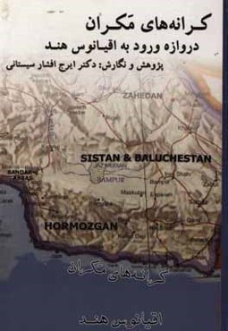 کرانه‌های مکران دروازه‌ی ورود به اقیانوس هند