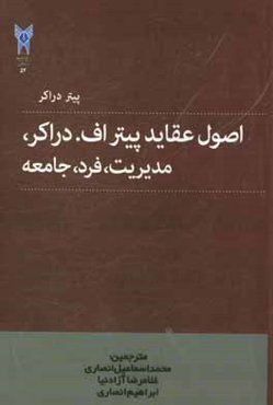 اصول عقاید پیتراف. دراکر: مدیریت، فرد، جامعه
