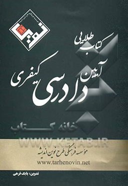 کتاب طلایی آیین دادرسی کیفری