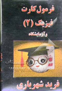 فرمول‌کارت فیزیک 2 و آزمایشگاه