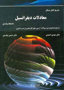 تشریح کامل مسائل معادلات دیفرانسیل به همراه پاسخ برخی سوالات آزمون‌های کارشناسی ارشد و دکتری