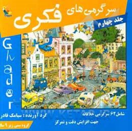 سرگرمی‌های فکری: شامل 62 سرگرمی خلاقانه جهت افزایش دقت و تمرکز در کودکان