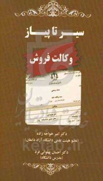 سیر تا پیاز وکالت فروش