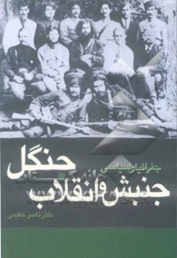 جغرافیای سیاسی جنبش و انقلاب جنگل