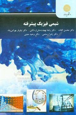 شیمی فیزیک پیشرفته (کارشناسی ارشد شیمی)