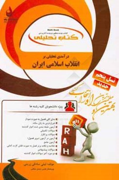 کتاب تحلیلی درآمدی تحلیلی بر انقلاب اسلامی ایران