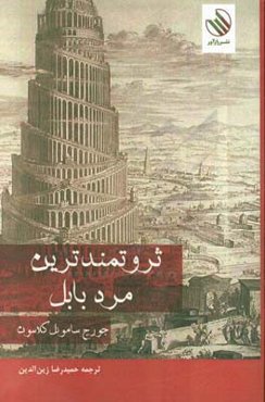 ثروتمندترین مرد بابل