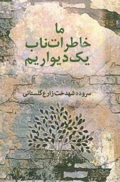 ما خاطرات ناب یک دیواریم