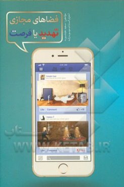 فضاهای مجازی تهدید یا فرصت