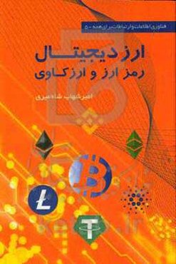 ارز دیجیتال، رمزارز و ارزکاوی = Digital currency, cryptocurrency and mining