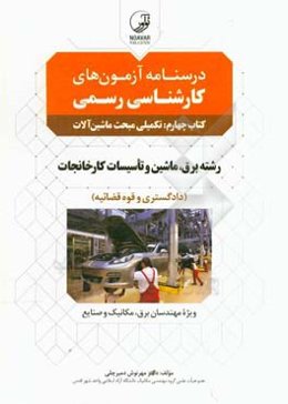درسنامه آزمون‌های کارشناسی رسمی کتاب چهارم: تکمیلی مبحث ماشین‌آلات رشته برق، ماشین و تاسیسات کارخانجات (دادگستری و قوه قضائیه)