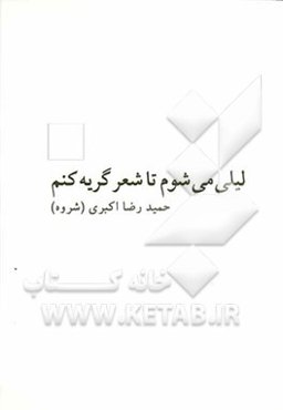 لیلی می‌شوم تا شعر گریه کنم