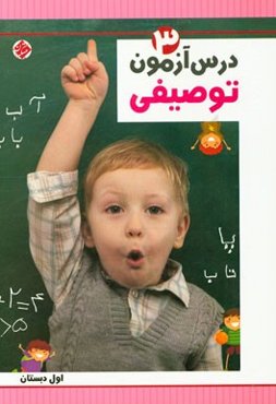 درس‌آزمون توصیفی (3) اول دبستان