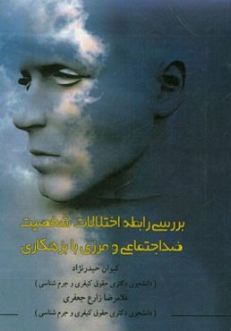 بررسی رابطه اختلالات شخصیت ضداجتماعی و مرزی با بزهکاری