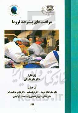 مراقبت‌های پیشرفته تروما