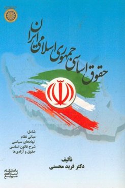 حقوق اساسی جمهوری اسلامی ایران شامل: مبانی نظام، نهادهای سیاسی، شرح قانون اساسی، حقوق و آزادی‌ها