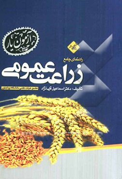 زراعت عمومی