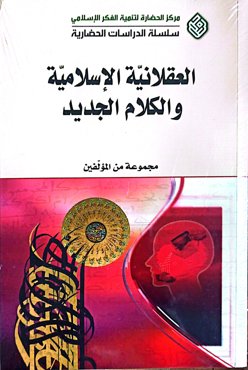 العقلانیه الاسلامیه والکلام الجدید
