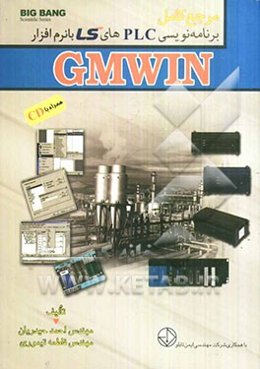 مرجع کامل برنامه‌نویسی PLC های LS با نرم‌افزار GMWIN