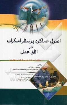 اصول عملکرد پرستار اسکراب در اتاق عمل