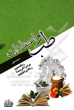 طب و اعتقادات