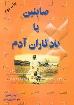 صابئین، یا، یادگاران آدم