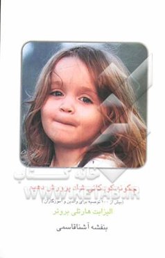 چگونه کودکانی شاد پرورش دهیم: بیش از 100 توصیه برای والدین و آموزگاران