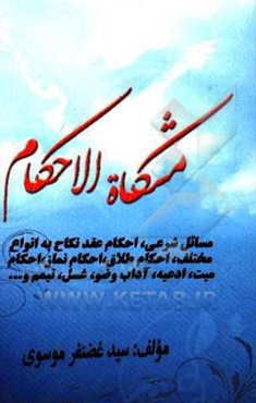مشكاه الاحكام مشتمل بر: مسائل شرعي، احكام عقد نكاح، احكام طلاق، احكام نماز، احكام ميت، ادعيه ...