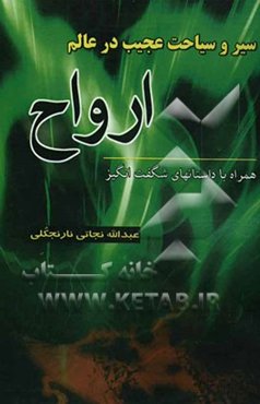 سیر و سیاحت عجیب در عالم ارواح همراه با داستانهای شگف‌انگیز