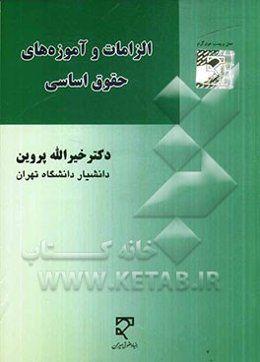 الزامات و آموزه‌های حقوق اساسی